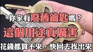 你家有廢舊鑰匙嗎？這個用途真厲害，花錢都買不來，快回去找出來