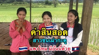 ค่าสินสอด สาวชนเผ่ากะตู ทำไม่ต้องมีสิงนี้ด้วยแปลกมาก#วิถีลาว #ชนบทลาว