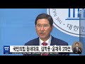 국민의힘 원내대표 김학용·윤재옥 2파전 2023.04.07 930mbc뉴스