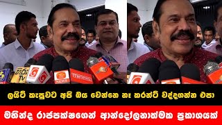 ලයිට් කැපුවට අපි බයවෙන්නෙ නෑ කරන්ට් වද්දගන්න එපා මහින්ද රාජපක්ශගෙන් ආන්දෝලනාත්මක ප්‍රකාශයක් news