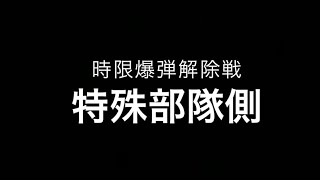 時限爆弾解除戦　特殊部隊側　サバゲー　サバイバルゲーム