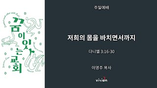 [런던_꿈이있는교회] 주일예배 16/10/22 “저희의 몸을 바치면서까지\