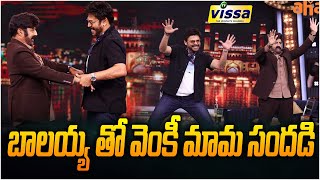 అన్ స్టాపబుల్ షోలో.. బాలయ్యతో వెంకీ మామ.. | Unstoppable with NBK Seasion- 4 | Balakrishna | Vissa Tv