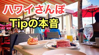 【ハワイ・Tipの本音】もっとも多い質問であTip支払い。在住者＆サービス業従事者の本音とTipのスマートな払い方。