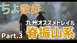 九州オススメトレイル Part.3 脊振山系 後編