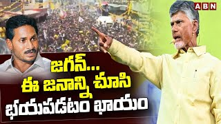 జగన్.. ఈ జనాన్ని చూసి భయపడటం ఖాయం || Chandrababu Naidu sensational comments on CM Jagan