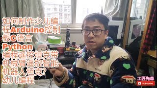 如何制作少儿编程Arduino控制板C语言 Python 编程遥控坦克带机械臂遥控智能机器人坦克?幼儿编程