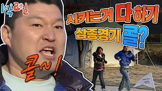 [1박2일 시즌1 33회-2][은대장 특집] OB vs YB '찍 소리 없이' 시키는 거 다 하기 삼종경기!