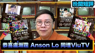 【時事短評】恭喜盧瀚霆 Anson Lo 同埋ViuTV（2022年2月8日）