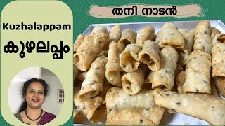 കുഴലപ്പം ( Kuzhalappam)എന്തിനു വാങ്ങുന്നു കടകളിൽനിന്ന്, നമുക്ക്  വളരെ വേഗം വീട്ടിൽ ഉണ്ടാക്കാമെങ്കിൽ?