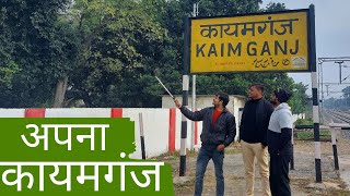 Kaimganj || हमारा कायमगंज || Kaimganj Vlog Video