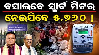 ବସାଇବେ ସ୍ମାର୍ଟ ମିଟର ନେଇଯିବେ 5,760 ! | Odisha Reporter