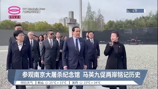 参观南京大屠杀纪念馆  马英九促两岸铭记历史【2023.03.29 八度空间华语新闻】