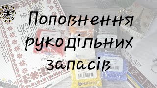 101.Рукодільні покупки : бісер, книги, органайзери та вишивка.