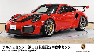 【ポルシェセンター浜田山 荻窪認定中古車センター】911 GT2 RS (車体末尾番号186)