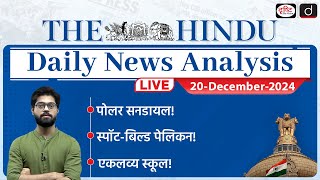 The Hindu Newspaper Analysis | 20 December 2024 | Current Affairs Today | Drishti IAS