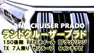 【BFグッドリッジとレイズで決める！】ランドクルーザープラド150後期（愛車紹介）