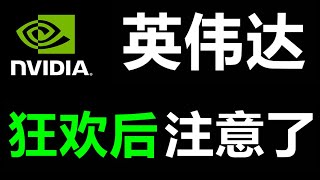 美股NVDA狂欢后，注意了！NVDA AMD TSM AVGO SOXL QQQ TQQQ SPY SPXL ADBE GOOG AMZN TSLA MRVL LRCX ANET AAPL #NVDA