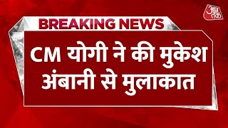 Breaking News: CM योगी ने की Mukesh Ambani से मुलाकात | UP News | Latest News | AajTak News
