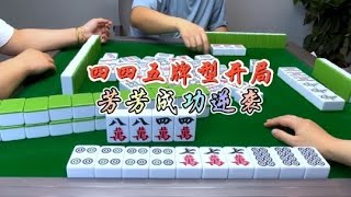 麻将：四四五牌型开局，芳芳成功逆袭#麻将 #四川麻将