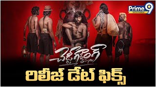 చెడ్డి గ్యాంగ్ తమాషా మూవీ రిలీజ్ డేట్ ఫిక్స్ | Cheddi Gang Tamasha Movie Date | Prime9 Entertainment