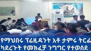 የመንዝ እና ግሼ ልማት ማህበር ፕሬዚደንት አቶ ታምሩ ትርፌ ካደረገው የመክፈቻ ንግግር የተቀነጨበ