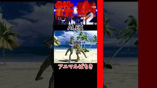 【Tekken2】【ALEX】【10 Hit Combo】【Throw Attack】