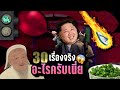 [พิเศษ] 30 เรื่องจริง “อะไรครับเนี่ย?!” 😱 แบบนี้ก็มีด้วยเหรอ 3 | LUPAS