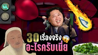 [พิเศษ] 30 เรื่องจริง “อะไรครับเนี่ย?!” 😱 แบบนี้ก็มีด้วยเหรอ 3 | LUPAS