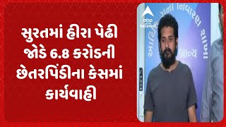 Surat news | સુરતમાં હીરા પેઢી જોડે 6.8 કરોડની છેતરપિંડીના કેસમાં કાર્યવાહી