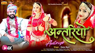 Antriyo | अन्तरिये | Rajasthani Song 2022 | Hema Siyol | Kunwar Indra Singh ,Pooja Rathore | SSC