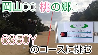 【ゴルフラウンド】岡山CC 桃の郷コース 6350Yのコースに挑む 2022.2.9