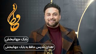 تندیس حافظ - اهدای تندیس حافظ به بابک جهانبخش | 2nd Hafez Music \u0026 Theater Awards 2024