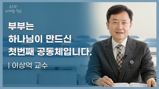 부부는 하나님이 만드신 첫 번째 공동체입니다 | 1강 | 이상억 교수