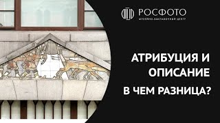 Атрибуция и описание. В чём разница?