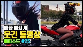 [2020]배꼽 빠지게 웃긴 영상 모음#25 | Funny Video Moments Compilation#25