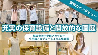 【インタビュー】充実の保育設備と開放的な園舎/株式会社小学館アカデミー 小学館アカデミーちょうふ保育園