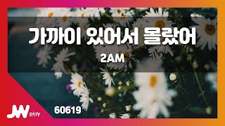 [JW노래방] 가까이 있어서 몰랐어 / 2am / JW Karaoke