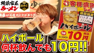 ハイボールが何杯飲んでも10円の激安ラーメン屋で飲みまくる！！【壱角家】