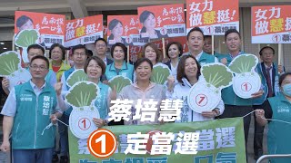 南投縣第二選區立委補選號次出爐！3/4支持①蔡培慧💪為南投爭①口氣！