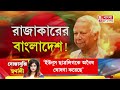 bangladesh news live ছাত্র লিগের পর এবার কি বাংলাদেশে নিষিদ্ধ হতে চলেছে আওয়ামী লিগ