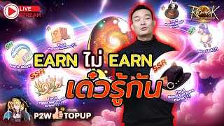 ROL Thailand Live Ep.35 EARN ไม่ EARN เด๋วรู้กัน