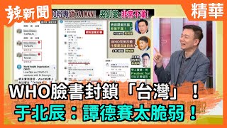 【辣新聞精華】WHO臉書封鎖「台灣」！  于北辰：譚德賽太脆弱！2020.11.12