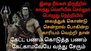 நினைத்தது நடக்க கேட்ட இடத்தில் பணம் கிடைக்க இந்த விபூதியை நெற்றியில் இட்டுக் கொள்ளுங்கள்