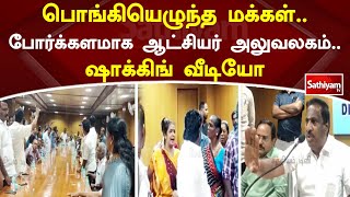 கருத்துக்கேட்பு கூட்டத்தில் வாக்குவாதம் - ஆட்சியர் அலுவலகத்தில் பரபரப்பு  | SathiyamTV