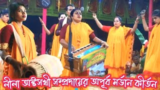 সখীদের অপূর্ব মডার্ন কীর্তন। লীলা অষ্টসখী সম্প্রদায়। হরে কৃষ্ণ কীর্তন। Harinam sankirtan।