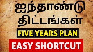 🏆GK  SHORTCUT 11th-ECONOMICS 🏮ஐந்தாண்டு திட்டங்கள் | 5 YEARS PLAN🏮 FULL SHORTCUT🎯 KRISHOBA ACADEMY 🏆