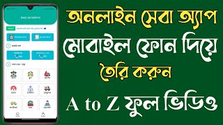 মোবাইল দিয়ে নিজ জেলার অনলাইন সেবা অ্যাপ তৈরি | Jela Online Seba App Make