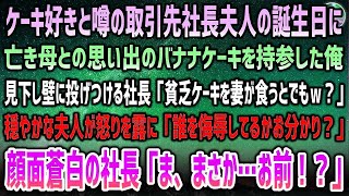 【感動する話】取引先社長夫人の誕生日に亡き母のバナナケーキ持参した俺。見下す取引先社長「妻が貧相なケーキ食うとでもｗ？」→壁に投げつけると穏やかな夫人が一変怒り「侮辱は許さない！」顔面蒼白で