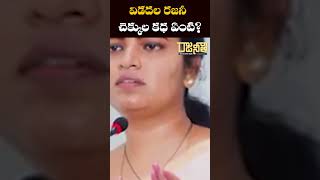 విడదల రజనీ చెక్కుల కధ ఏంటి? Suresh Kalluri |- Rajaneethi